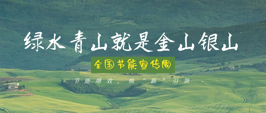 技術(shù)創(chuàng)新賦能綠色轉(zhuǎn)型，博納助力全國節(jié)能宣傳周主題實(shí)踐